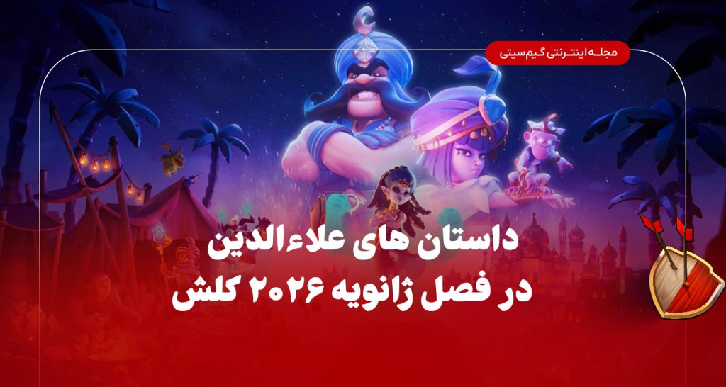 توضیحان فصل ژانویه ۲۰۲۶ کلش اف کلنز