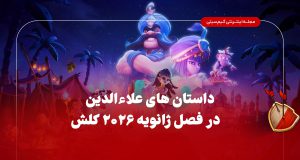 توضیحان فصل ژانویه ۲۰۲۶ کلش اف کلنز