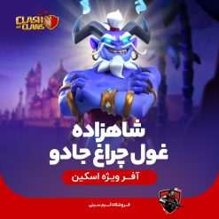 اسکین شاهزاده غول چراغ جادو کلش اف کلنز