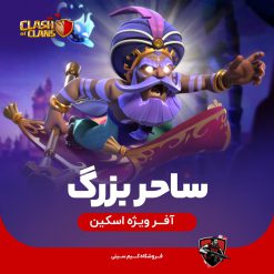 اسکین ساحر بزرگ کلش اف کلنز