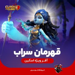 قهرمان سراب کلش اف کلنز