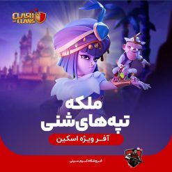 ملکه تپه های شنی کلش اف کلنز