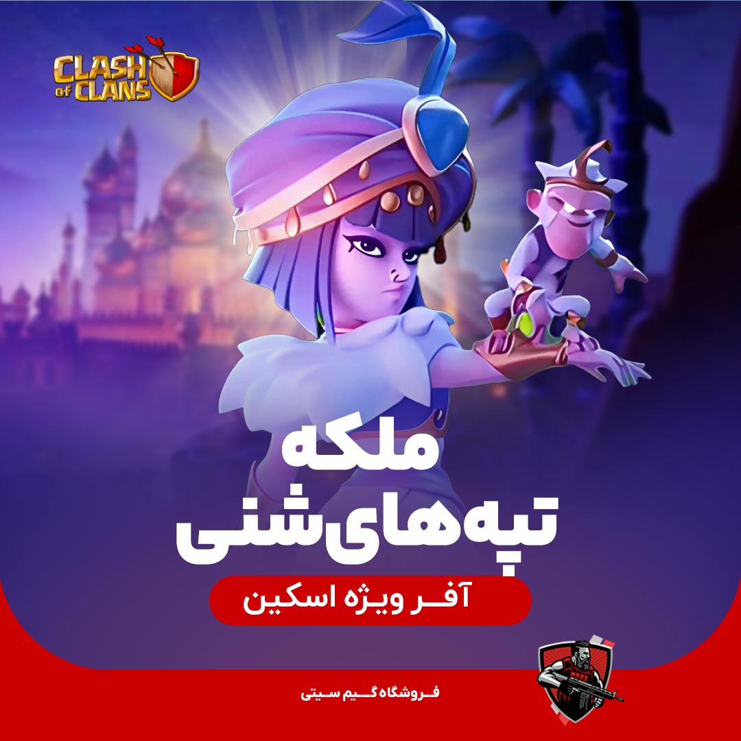 ملکه تپه های شنی کلش اف کلنز